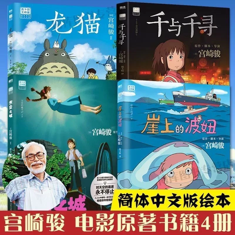 宫崎骏书籍全4册千与千寻天空之城龙猫崖上的波妞漫画书绘本