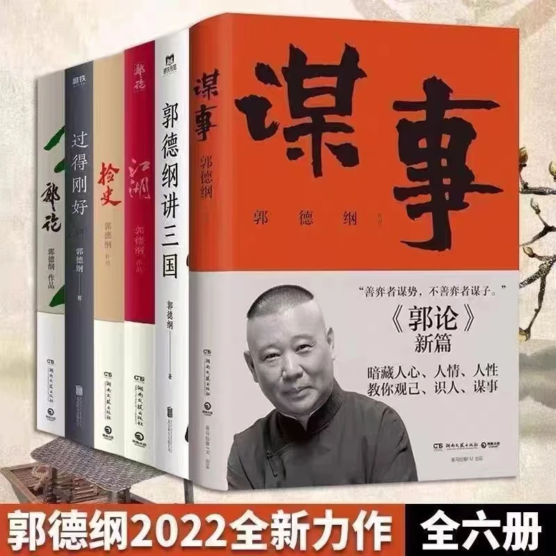 谋事郭德纲讲三国全6册郭论江湖过得刚好经典历史小说书籍推荐