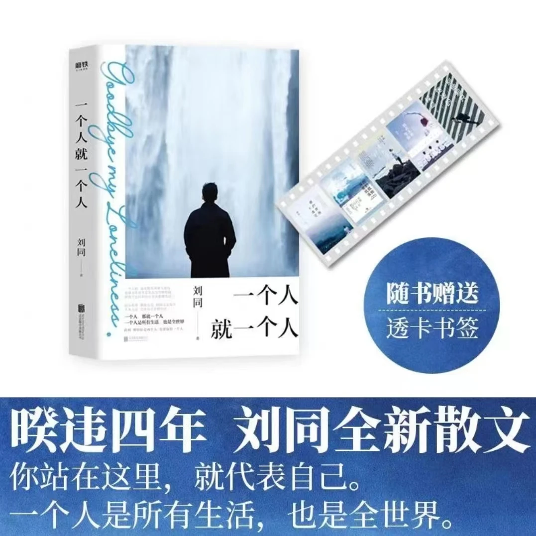 一个人就一个人刘同现代散文年轻人沟通温暖治愈书籍推荐经典好书