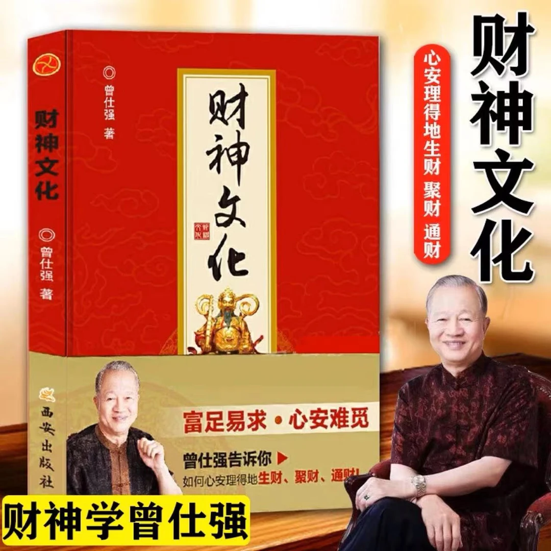 财神文化易经作者曾仕强著国人财运生财聚财通财发展书籍推荐好书