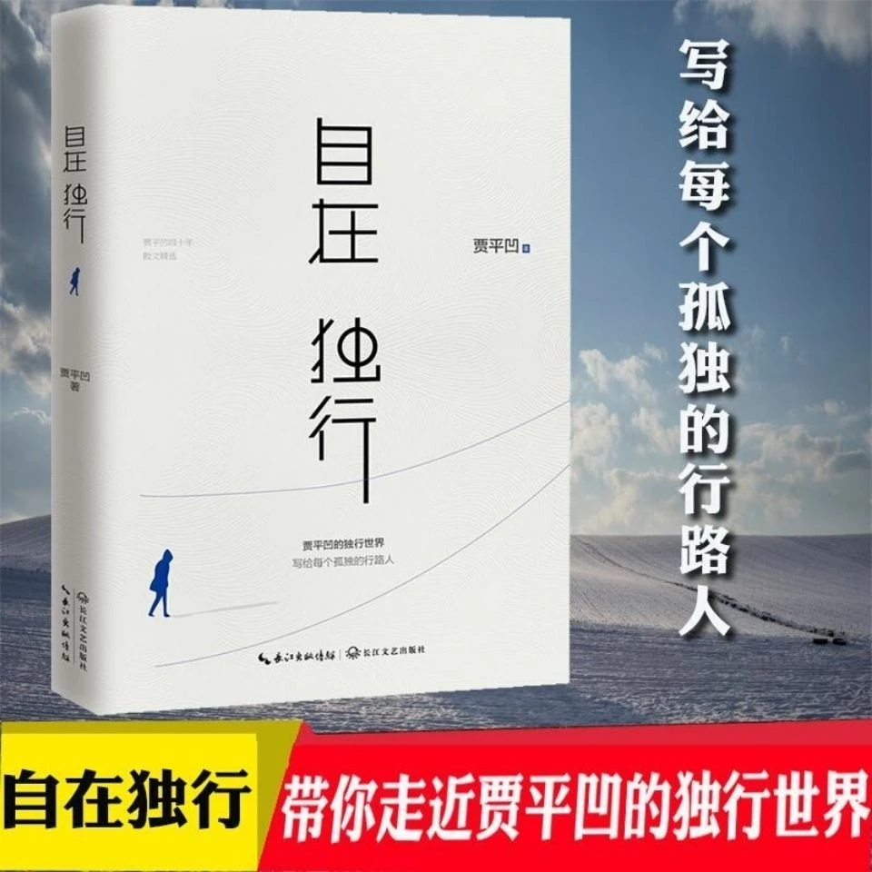 自在独行贾平凹独行世界著名孤独推荐必读经典好书小说书籍高质量