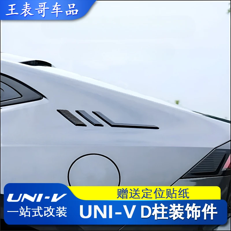 长安UNI-V  D柱装饰件 改装件外饰件 3D立体 黑色高亮 左右一对装