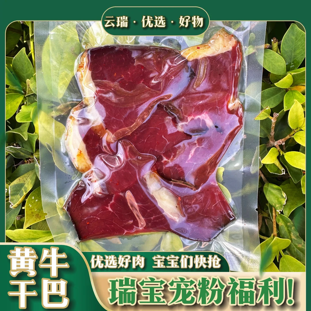 瑞宝宠粉福利牛干巴