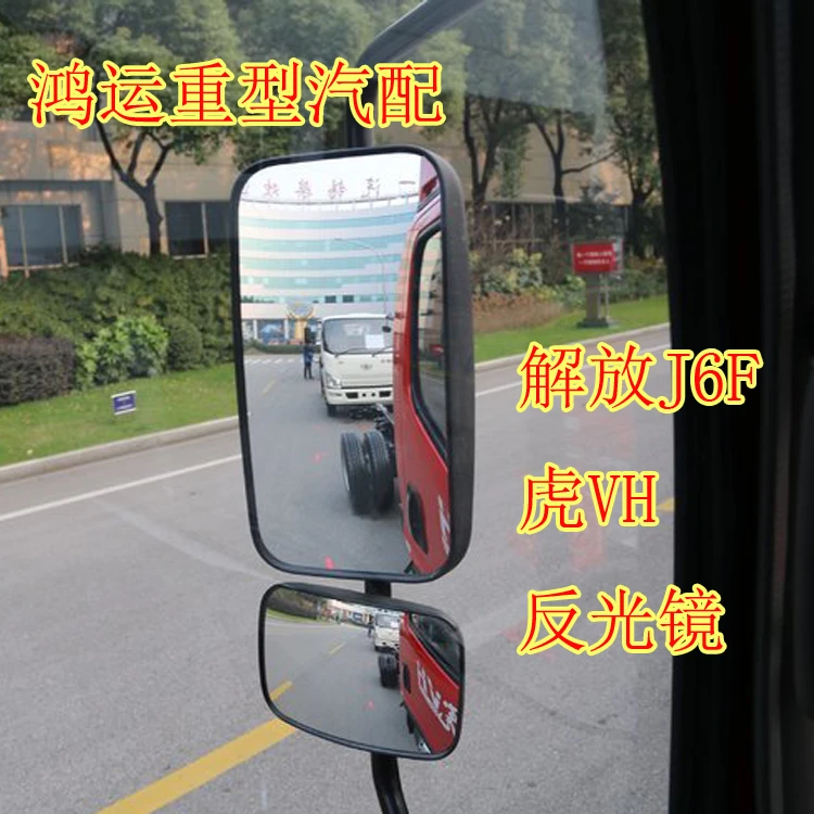 适用于一汽解放货车配件 虎VH倒车镜 解放j6f后视镜 虎VH反光镜