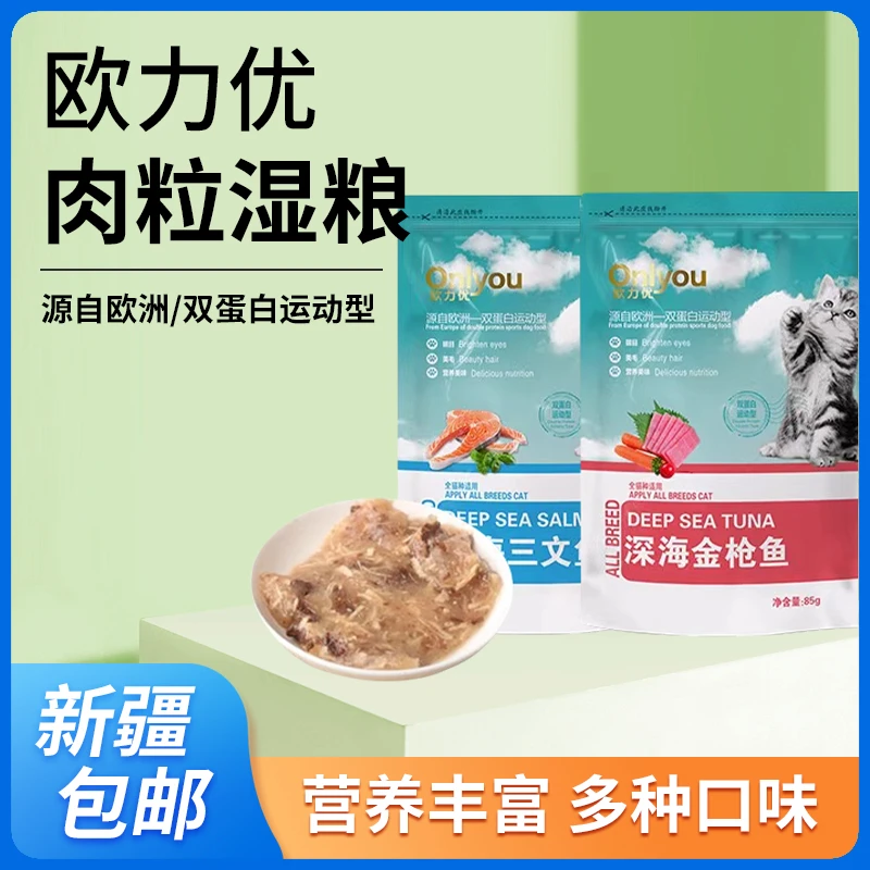 新疆包邮 欧力优猫零食 猫粮湿粮鲜包金枪鱼/三文鱼口味85g