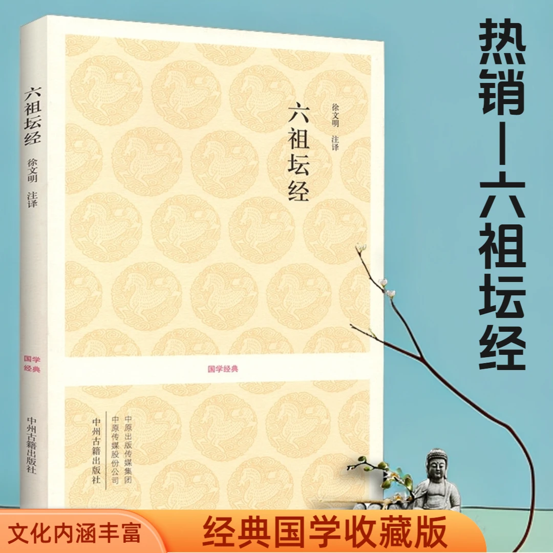 六祖坛经国学典藏版专业正版坛经阅读佛法佛经全本全译文注释书籍