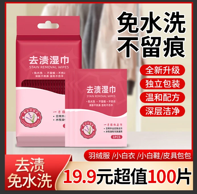 【19.9元100片】衣物去渍湿巾羽绒服清洁湿巾 应急去污免水洗不留痕