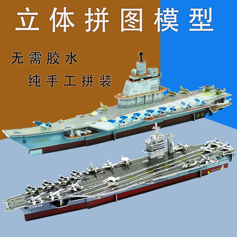 益智纸质3d立体拼图军船舰航空母舰模型diy手工拼装玩具成人礼品