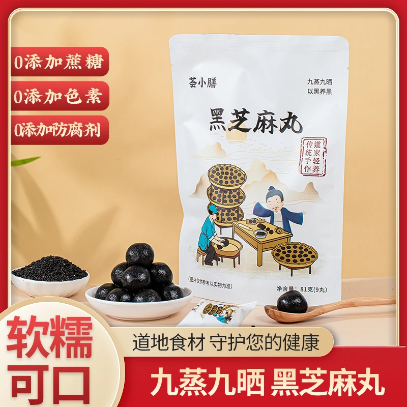 九蒸优选九晒黑芝麻丸手工零蔗糖81g/袋*9新鲜开袋即食软糯可口