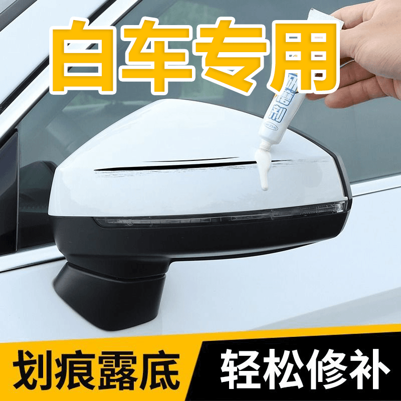 白色补漆笔刮痕修复白色汽车专用珍珠白划痕神器车漆速干点漆笔