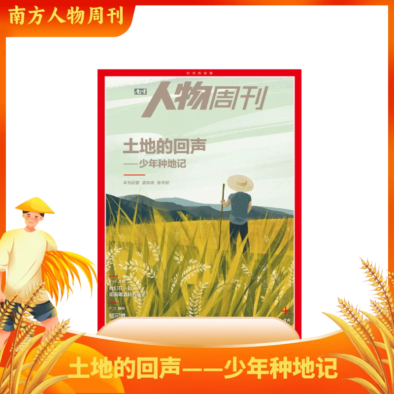 南方人物周刊2023年第762期 土地的回声——少年种地记