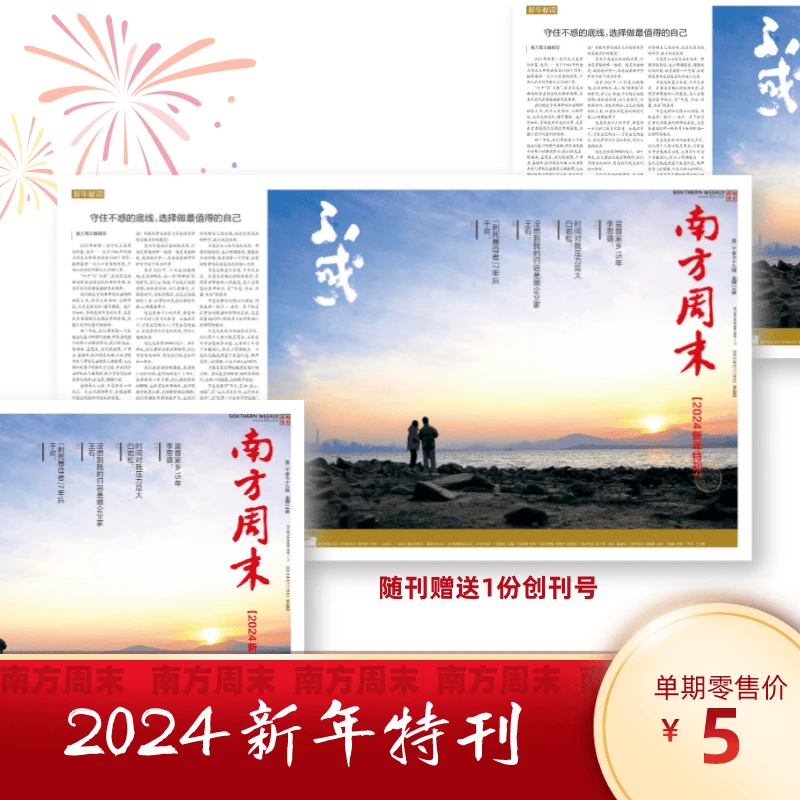 南方周末2024新年特刊（随刊赠1份1984创刊号）含南方周末新年献词