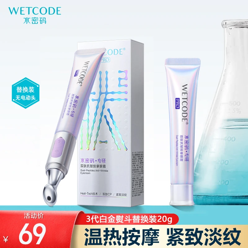 水密码第3代白金熨斗电动眼霜替换装20g【无电动头】替换芯头正品