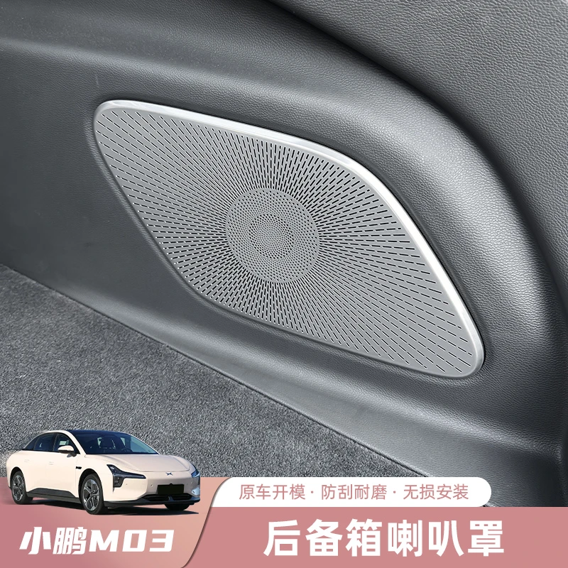 适用于小鹏MONA M03尾箱喇叭罩音响框升级内饰装饰改装配件用品