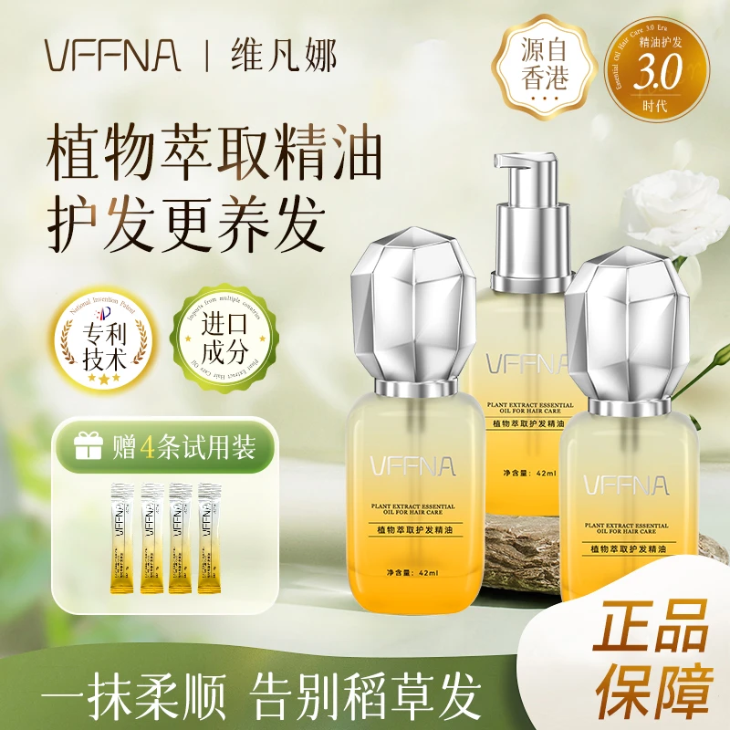 VFFNA植物萃取护发精油E8-4dsp清爽维护烫染干枯毛躁发质修护