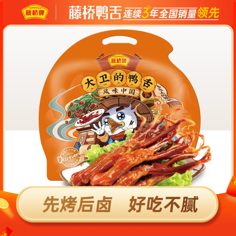 藤桥牌大卫鸭舌215g分享装酱香味香辣味温州特产