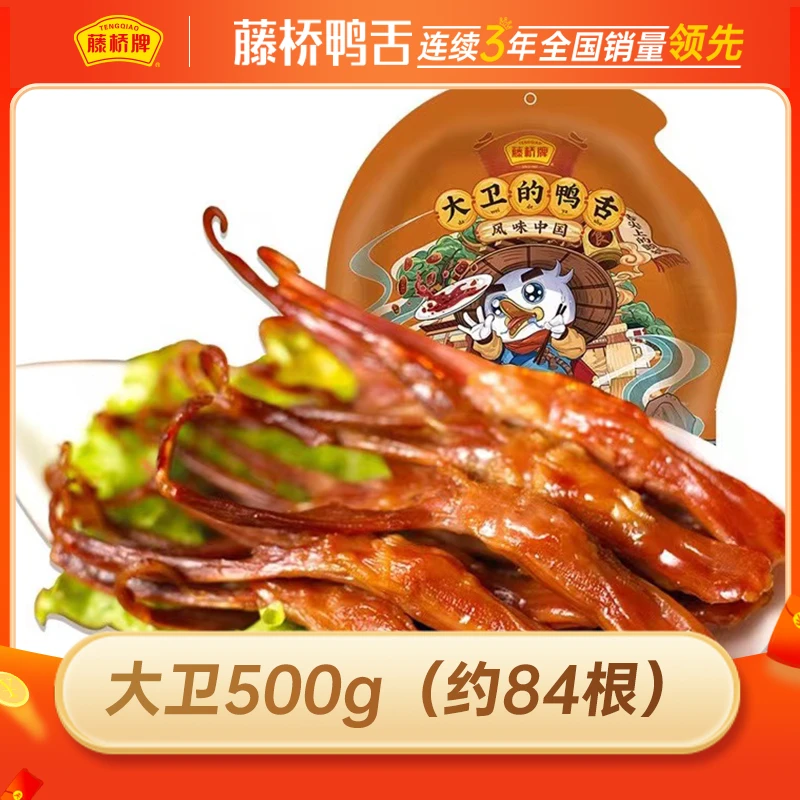 【店铺精选】藤桥牌大卫的鸭舌500g温州特产小吃卤制熟食卤味零食