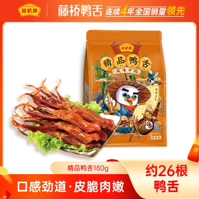 藤桥牌【精品大鸭舌】净重180g鸭舌头温州特产开袋即食卤味追剧零食