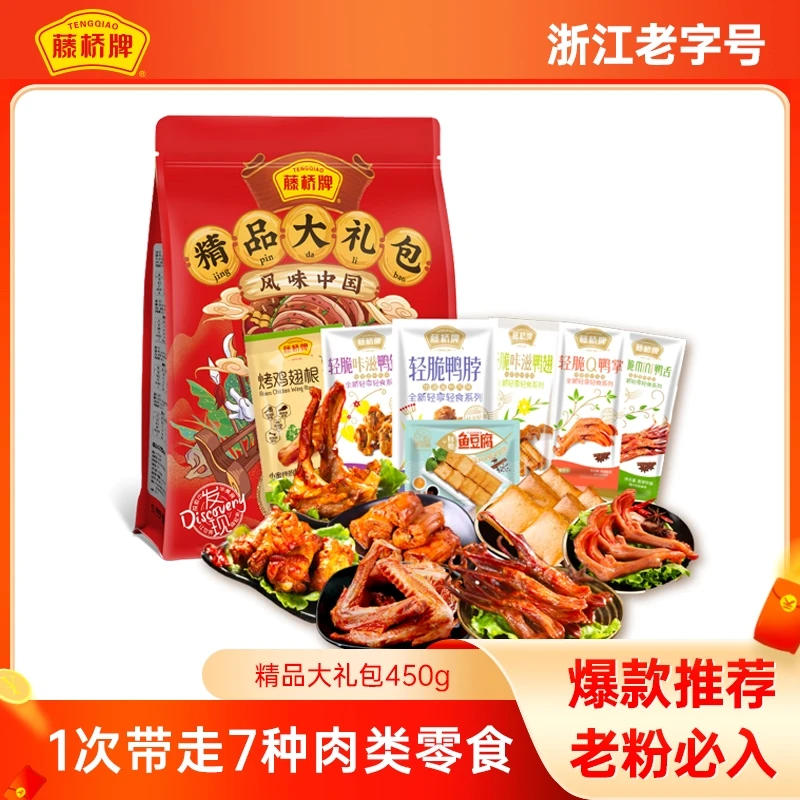 藤桥牌精品大礼包450g肉类鲜嫩新鲜卤香多肉组合真空包装开袋即食