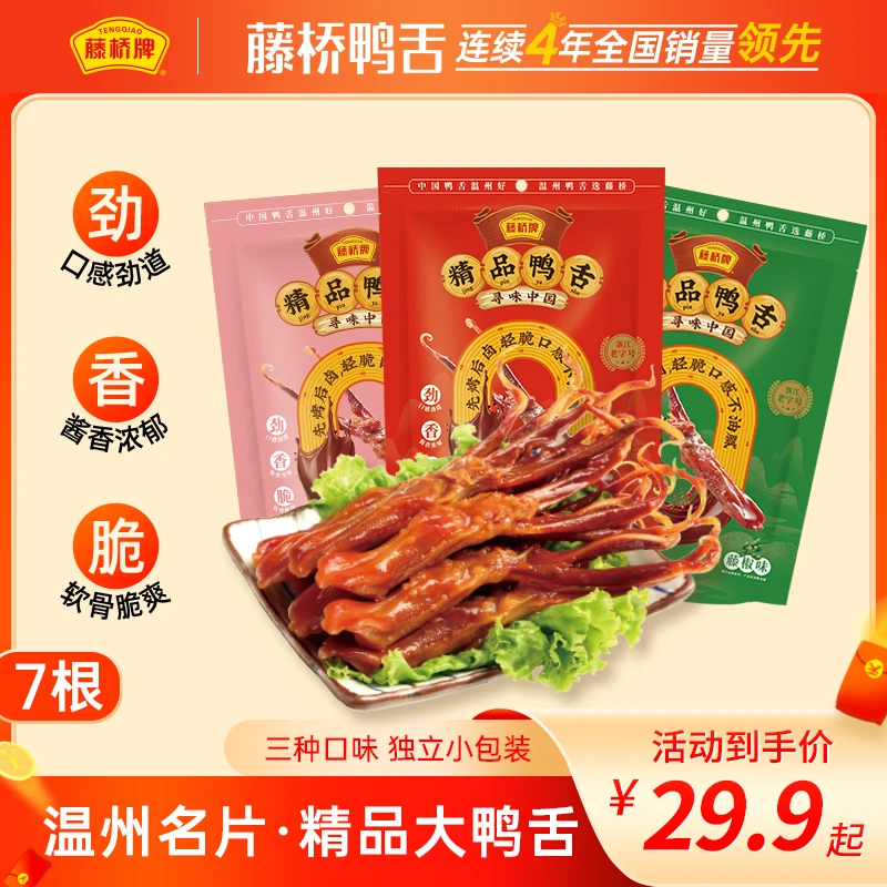 【温州名片】藤桥牌 精品大鸭舌 追剧解馋小零食  开袋即食 7根装