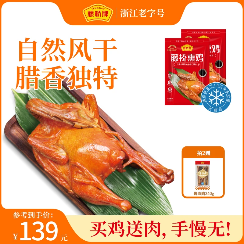 【鱼干专属】藤桥牌生熏鸡500g温州老字号特产冷风干熏制生鲜冷冻