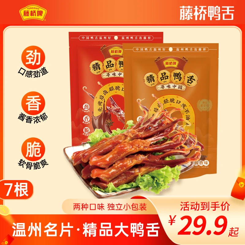 【温州名片】藤桥牌 精品大鸭舌 追剧解馋小零食  开袋即食 7根装