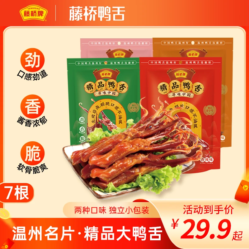 【温州名片】藤桥牌 精品大鸭舌 追剧解馋小零食  开袋即食 7根装