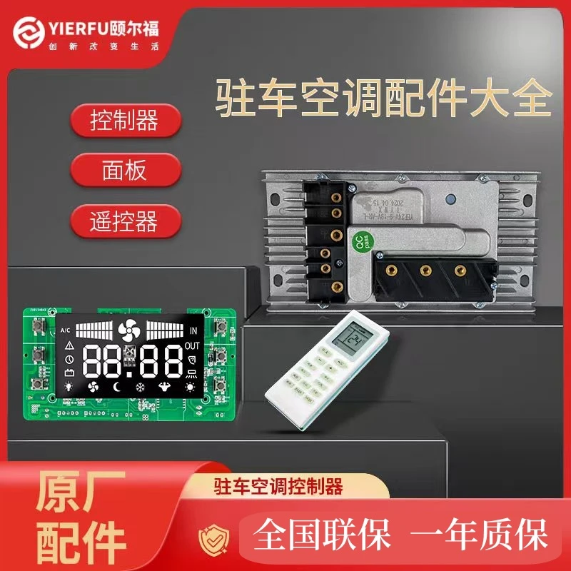 颐尔福驻车空调配件大全T2000控制器T6000面板T2600内饰板遥控器