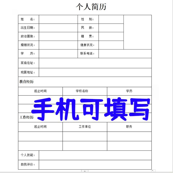 应急个人简历【快速10套】手机可填电子版家庭设计表格个人简历模板