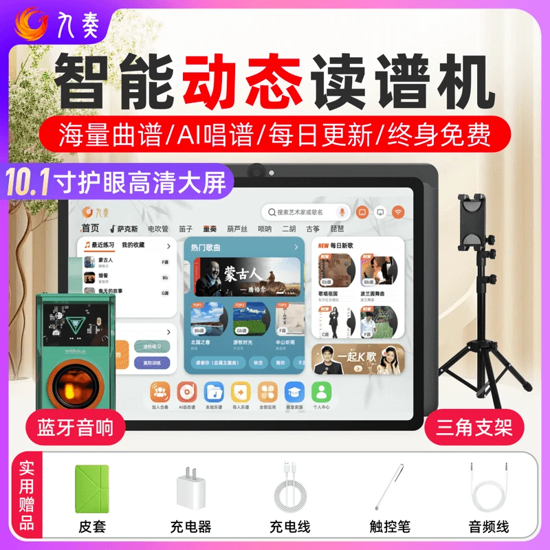 (钟俞版)九奏J10PRO智能电吹管乐器电子伴奏K歌读谱机(10.1寸)