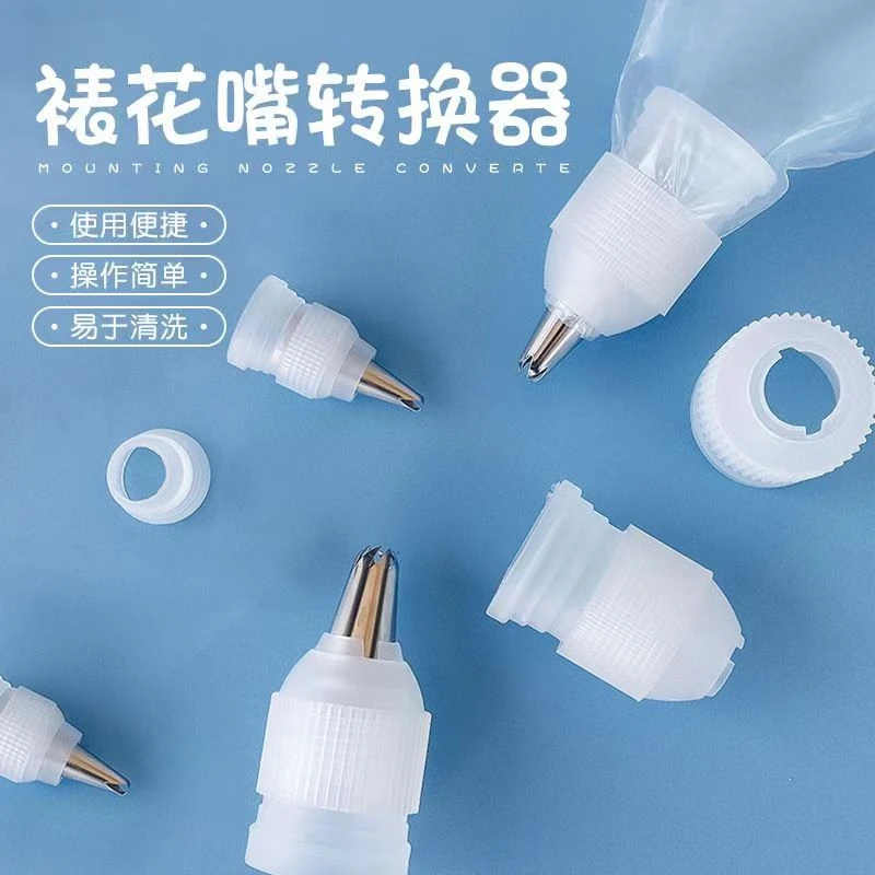 裱花嘴转化器家用烘焙工具diy用品塑料裱花袋转接头厨房好物推荐