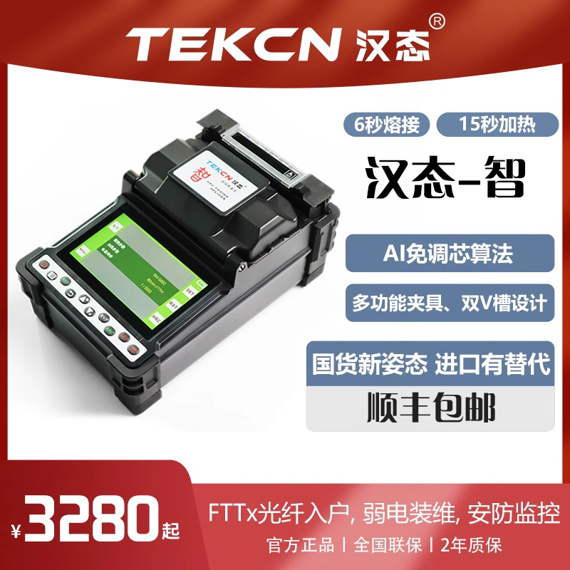 汉态智 全自动光纤熔接机 弱/电安防/监控熔接机入户超值机型