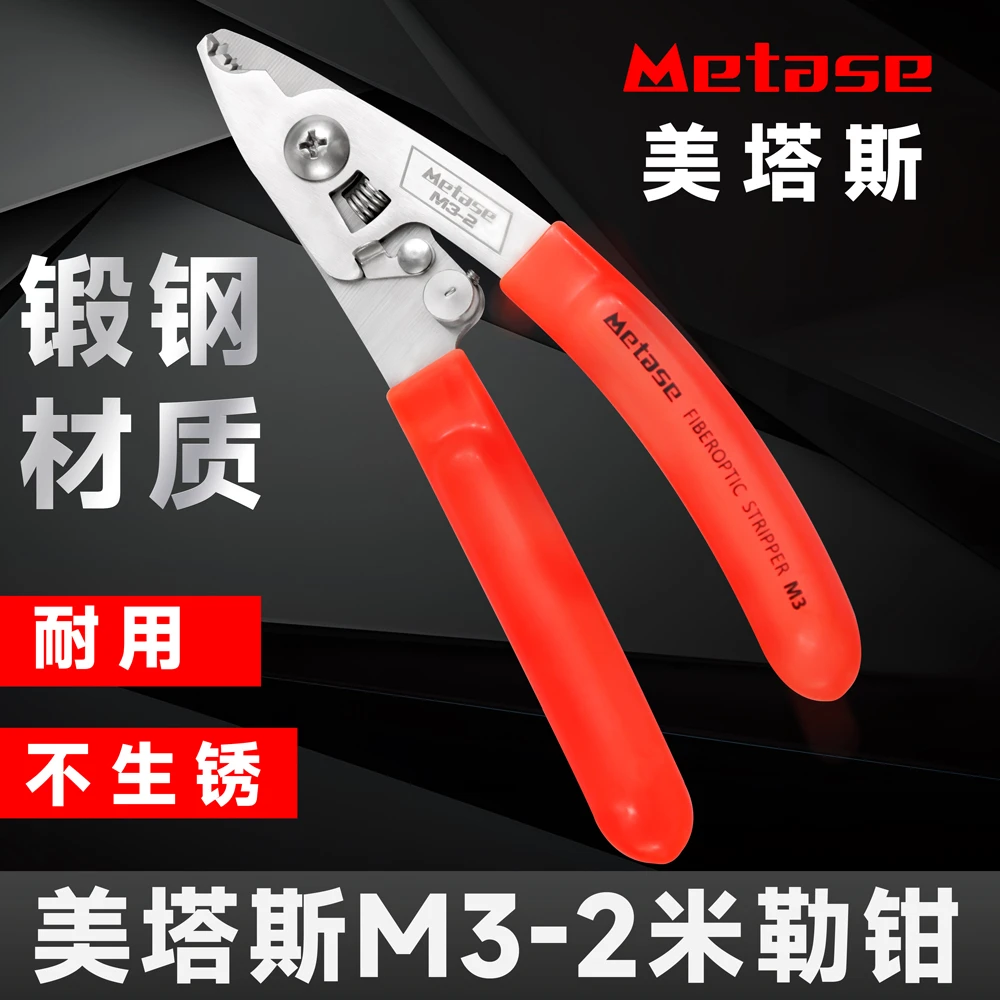 美塔斯不锈钢米勒钳三口两口碳钢米勒钳光纤剥纤M3-2 M2 M3-1