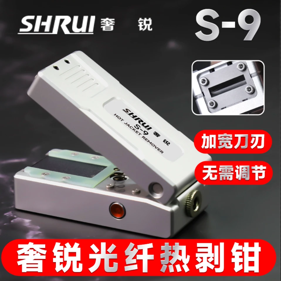 夹板式热播钳奢锐S-9 光纤热播钳 带状光纤 束状光纤 裸纤
