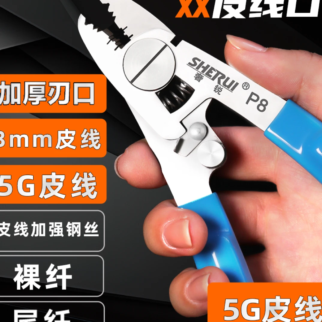 奢锐P8 升级款6口多功能皮线钳光纤米勒钳