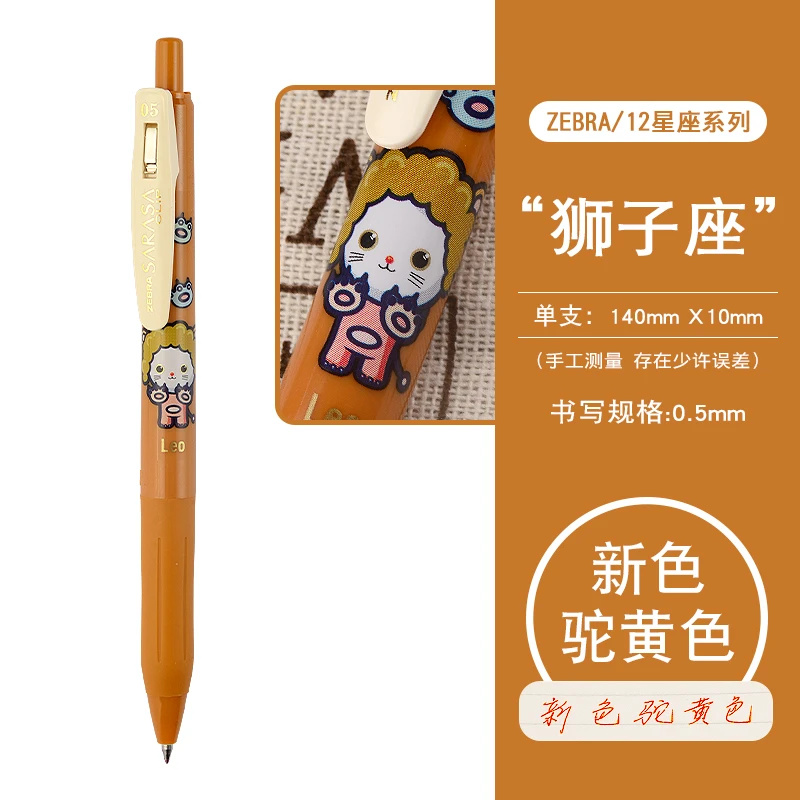 狮子座 十二星座限定款日本ZEBRA斑马JJ15复古色中性笔SARASA按动