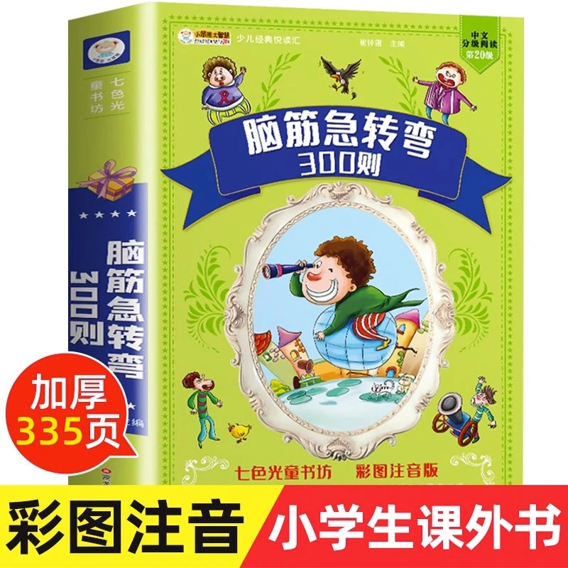 脑筋急转弯300则彩图注音版小学生益智亲子互动谜语大全有声伴读