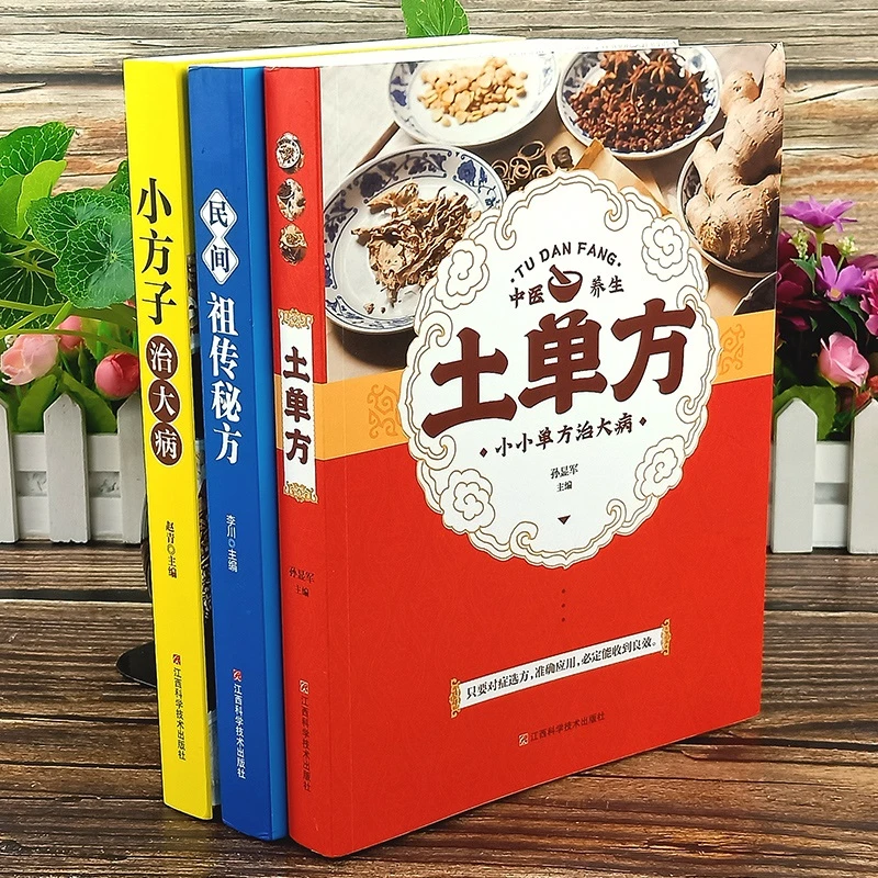 民间土单方书籍正版三册好物推荐张至顺道长中医医书养生保健