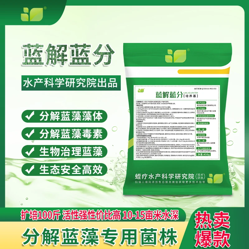【蓝解蓝分培养基】蓝藻专用菌株高效水产养殖乳酸菌蓝藻蓝藻毒素