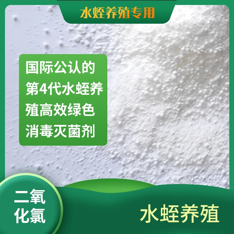 二氧化氯粉：高效改底除臭强力型,增氧消毒杀菌阴雨夜间均芽孢杆菌