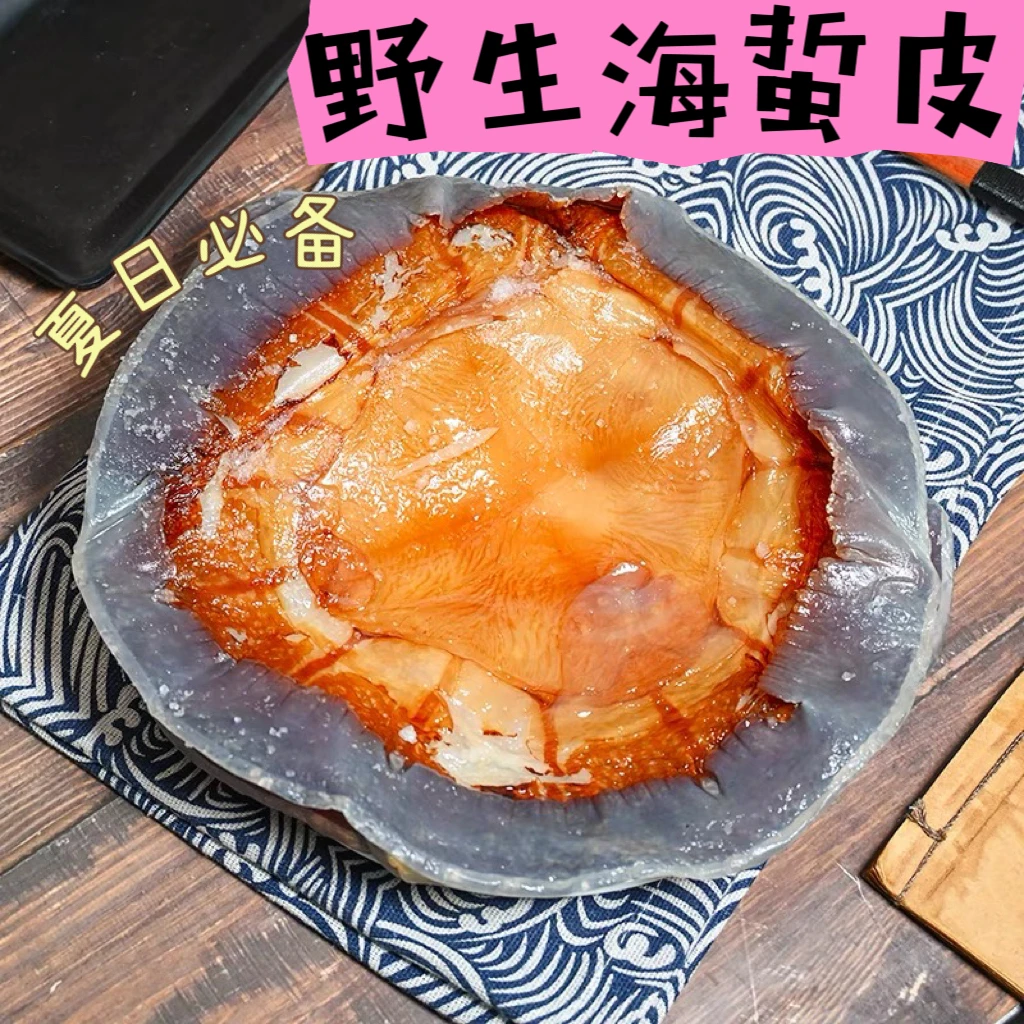 舟山岱山4斤装两头洞野生海蜇皮 水皮7月份新上市