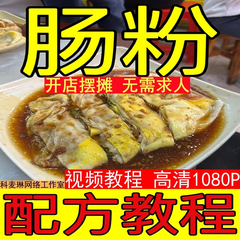 摆摊早餐点教学培训广式肠粉酱汁米浆做法技术配方视频教程