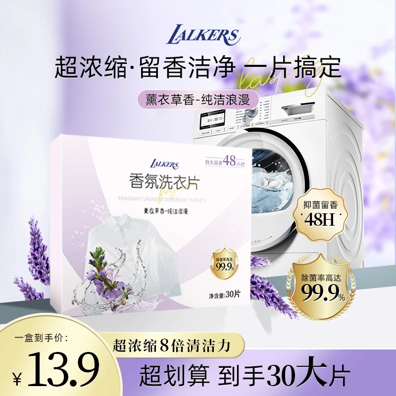 LALKERS香氛洗衣片2024新品易收纳好控量洗衣柔顺留香清洁香氛