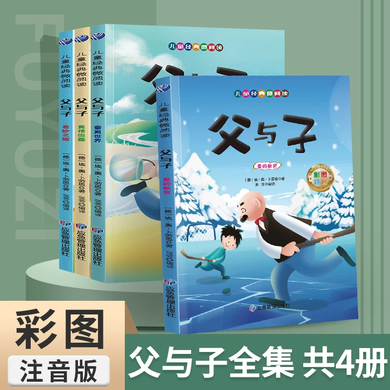 全套4册父与子全集彩图注音版漫画书看图讲故事大全小学一二年级