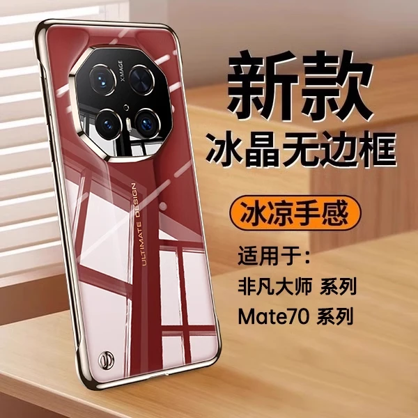 适用华为Mate70RS非凡大师手机壳Mate70pro+超薄透明无边框保护套