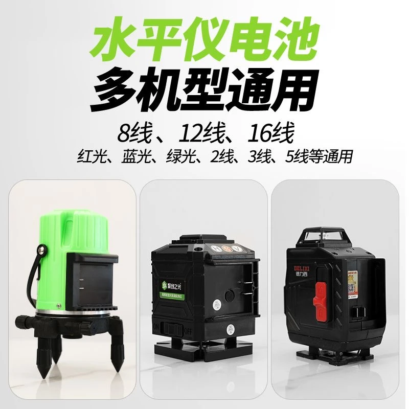 各种品牌水平仪电池平推5线8线12线激光红外线通用大容量锂电池