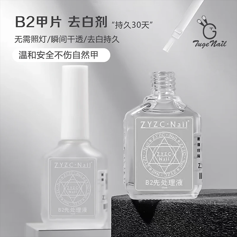 美甲去白剂 除白剂美甲B2处理剂 贴甲片不留白 甲油胶TGL521