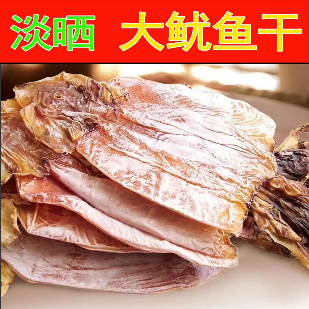 鱿鱼干新鲜天然海鲜干货大鱿鱼干家用商用炒菜煲汤火锅