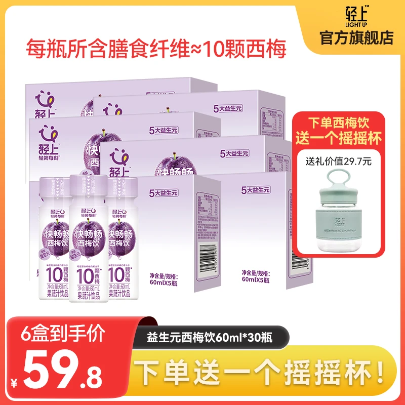 【到手30瓶】轻上5大益生元西梅饮富含膳食纤维3种发酵果蔬汁饮料