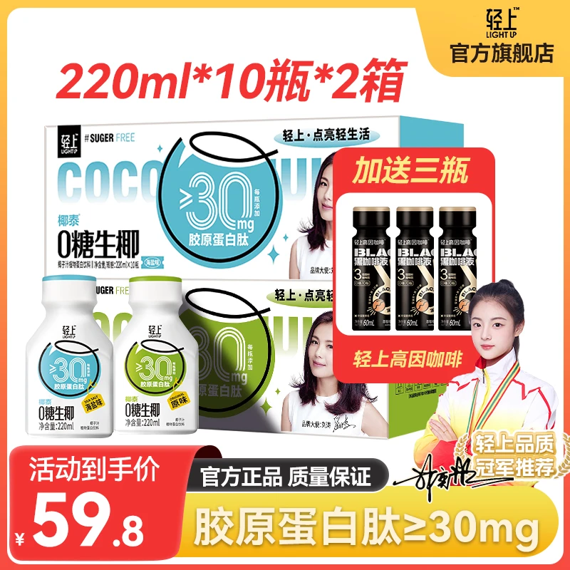 轻上0糖生椰椰汁添加胶原蛋白肽饮料0添加蔗糖送黑咖啡液scc